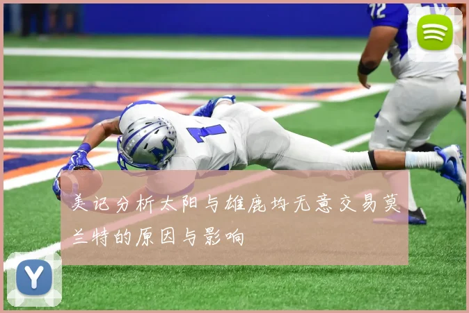 美记分析太阳与雄鹿均无意交易莫兰特的原因与影响