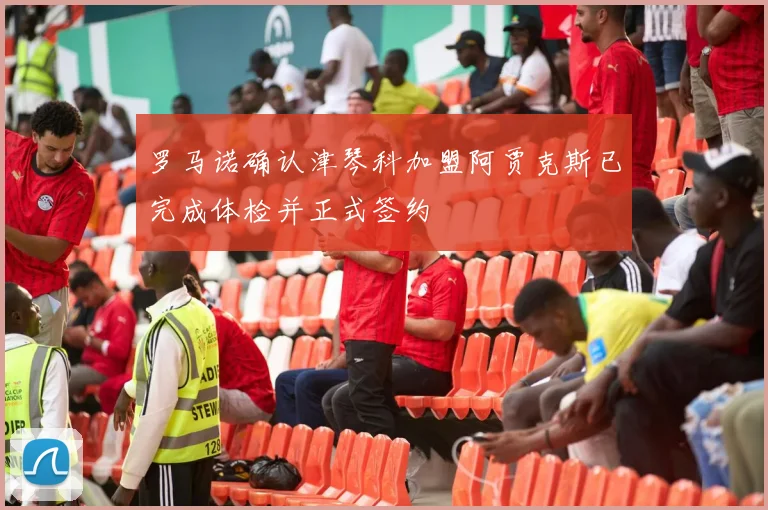 罗马诺确认津琴科加盟阿贾克斯已完成体检并正式签约