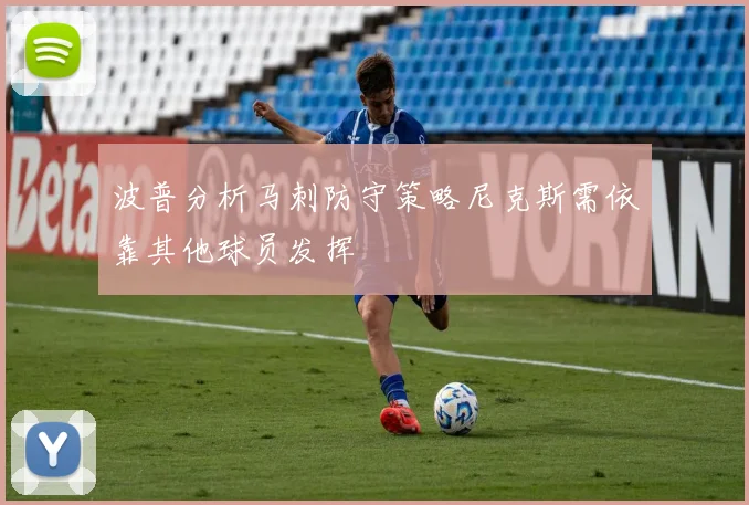 波普分析马刺防守策略尼克斯需依靠其他球员发挥