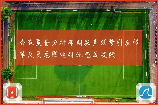 香农夏普分析布朗发声频繁引发绿军交易意图他对此态度淡然