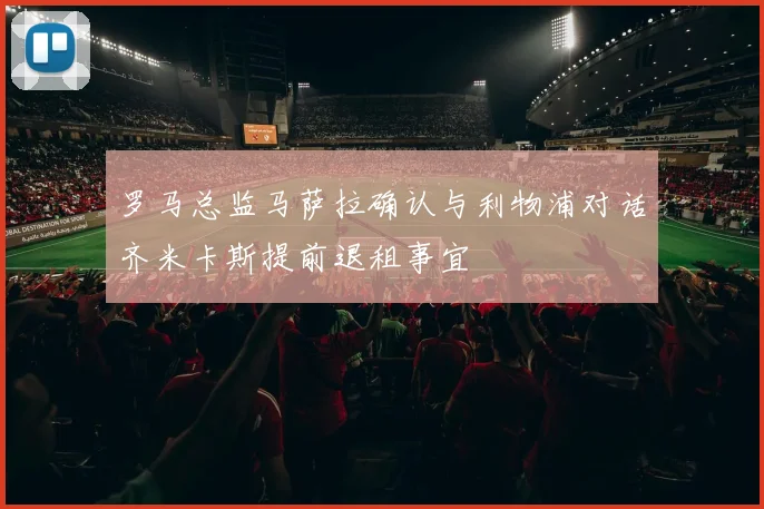 罗马总监马萨拉确认与利物浦对话齐米卡斯提前退租事宜