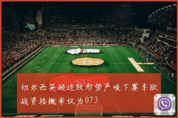 切尔西英超连败形势严峻下赛季欧战资格概率仅为073