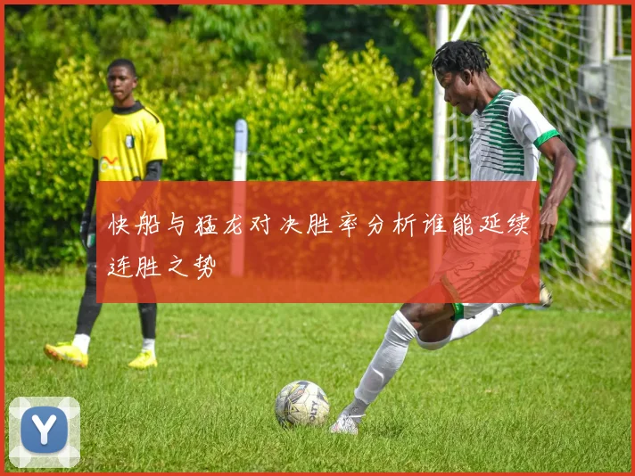 快船与猛龙对决胜率分析谁能延续连胜之势