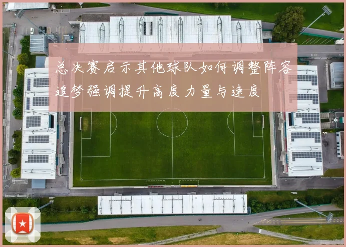 总决赛启示其他球队如何调整阵容追梦强调提升高度力量与速度